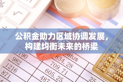 夏县公积金助力区域协调发展，构建均衡未来的桥梁