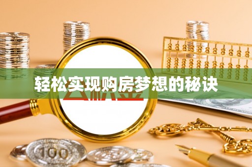 夏县轻松实现购房梦想的秘诀