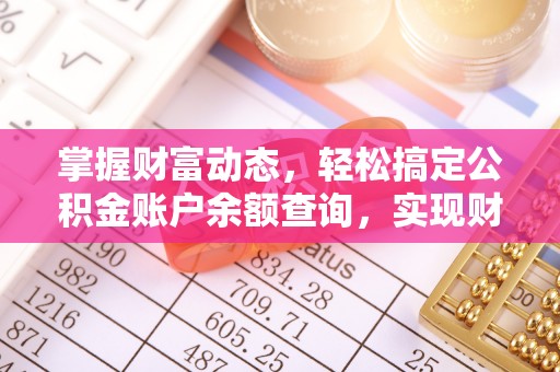 夏县掌握财富动态，轻松搞定公积金账户余额查询，实现财务自由第一步