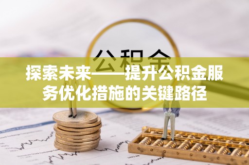 夏县探索未来——提升公积金服务优化措施的关键路径