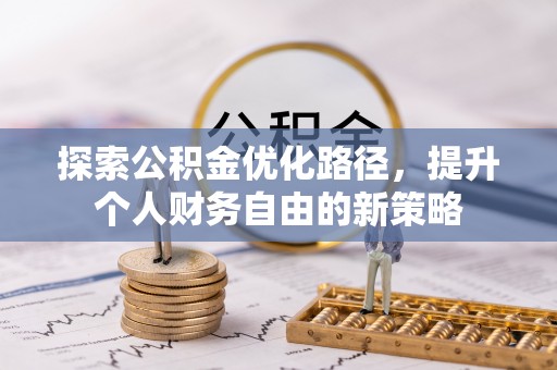 夏县探索公积金优化路径，提升个人财务自由的新策略