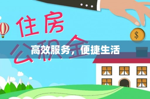 夏县高效服务，便捷生活