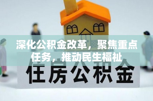 夏县深化公积金改革，聚焦重点任务，推动民生福祉