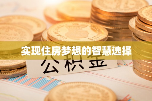 夏县实现住房梦想的智慧选择