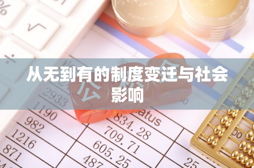 夏县从无到有的制度变迁与社会影响