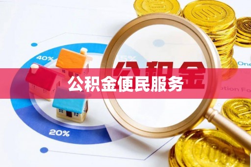 夏县公积金便民服务