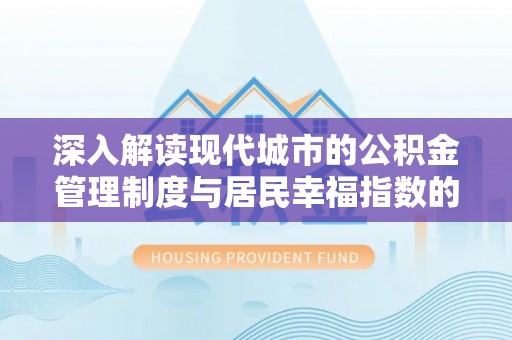 夏县深入解读现代城市的公积金管理制度与居民幸福指数的关联