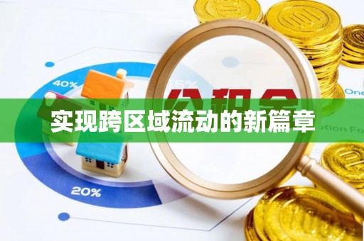 夏县实现跨区域流动的新篇章
