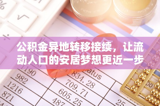 夏县公积金异地转移接续，让流动人口的安居梦想更近一步