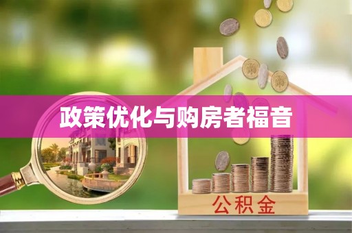 夏县政策优化与购房者福音