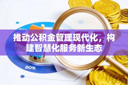夏县推动公积金管理现代化，构建智慧化服务新生态