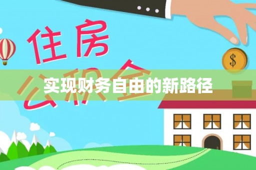 夏县实现财务自由的新路径