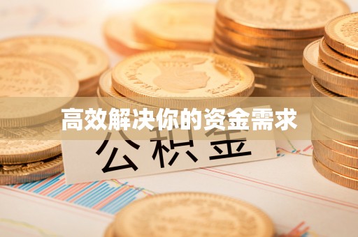 夏县高效解决你的资金需求