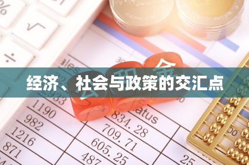 夏县经济、社会与政策的交汇点
