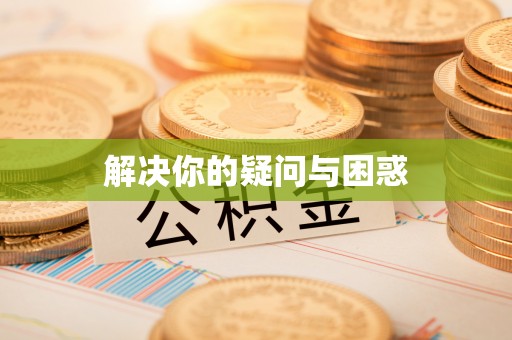 夏县解决你的疑问与困惑