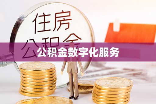 夏县公积金数字化服务