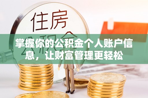 夏县掌握你的公积金个人账户信息，让财富管理更轻松