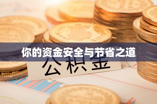 夏县你的资金安全与节省之道