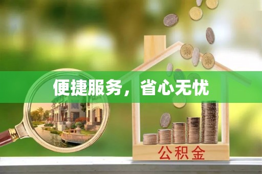 夏县便捷服务，省心无忧