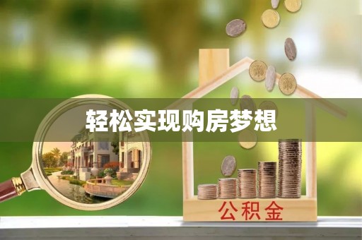 夏县轻松实现购房梦想
