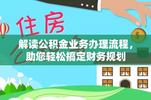 夏县解读公积金业务办理流程，助您轻松搞定财务规划