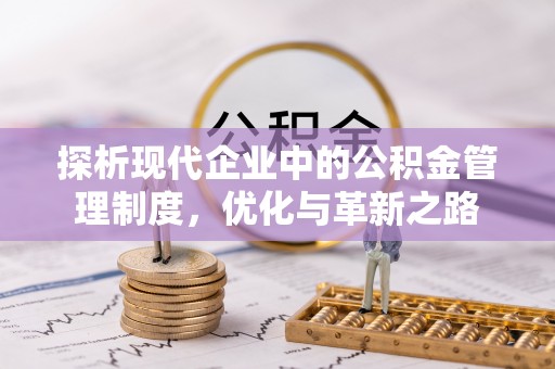 夏县探析现代企业中的公积金管理制度，优化与革新之路