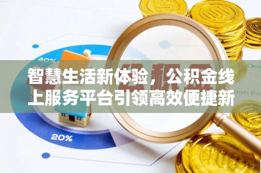 夏县智慧生活新体验，公积金线上服务平台引领高效便捷新时代