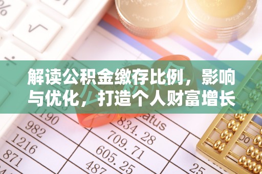 夏县解读公积金缴存比例，影响与优化，打造个人财富增长新引擎