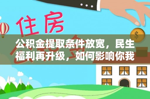 夏县公积金提取条件放宽，民生福利再升级，如何影响你我生活？