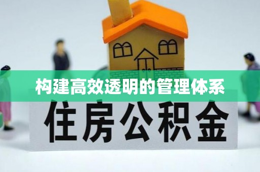 夏县构建高效透明的管理体系