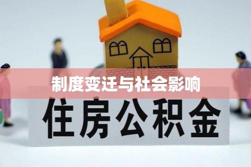 夏县制度变迁与社会影响