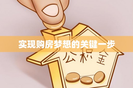 夏县实现购房梦想的关键一步