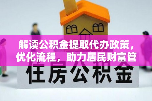 夏县解读公积金提取代办政策，优化流程，助力居民财富管理