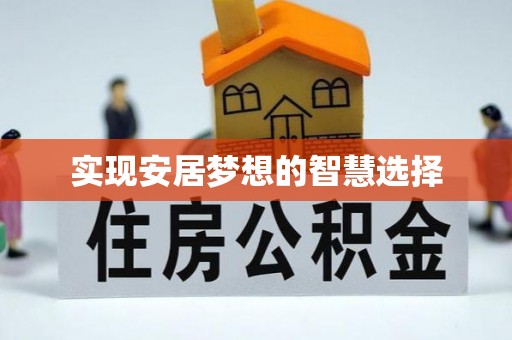 夏县实现安居梦想的智慧选择