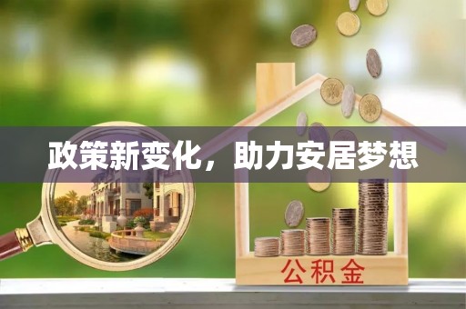 夏县政策新变化，助力安居梦想