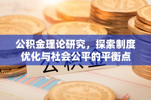 夏县公积金理论研究，探索制度优化与社会公平的平衡点