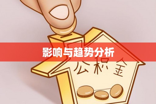 夏县影响与趋势分析