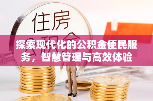 夏县探索现代化的公积金便民服务，智慧管理与高效体验