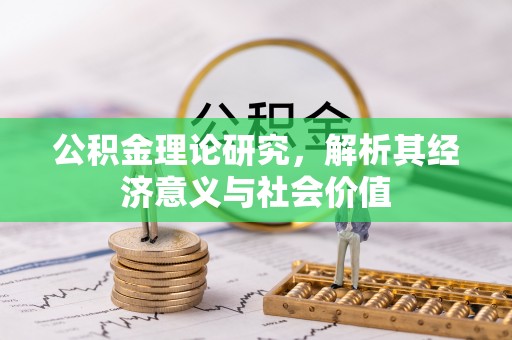 夏县公积金理论研究，解析其经济意义与社会价值