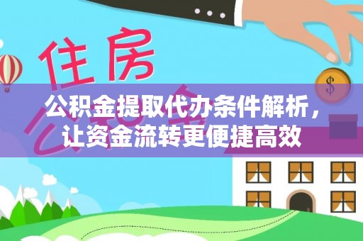 夏县公积金提取代办条件解析，让资金流转更便捷高效