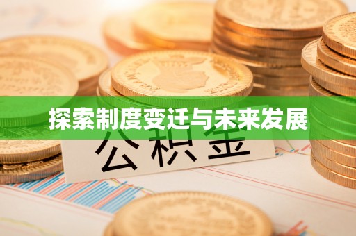 夏县探索制度变迁与未来发展