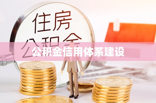夏县公积金信用体系建设