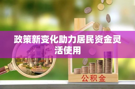夏县政策新变化助力居民资金灵活使用