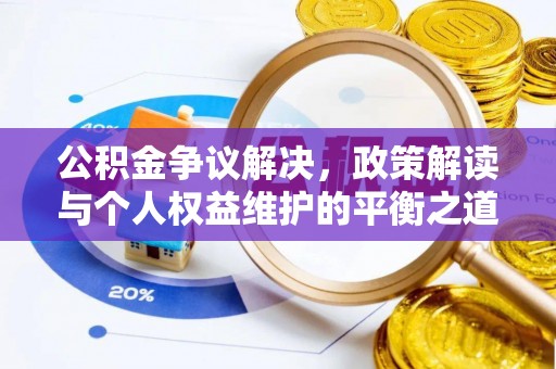 夏县公积金争议解决，政策解读与个人权益维护的平衡之道