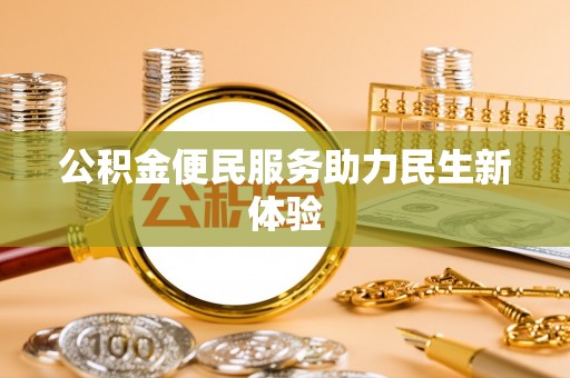 夏县公积金便民服务助力民生新体验