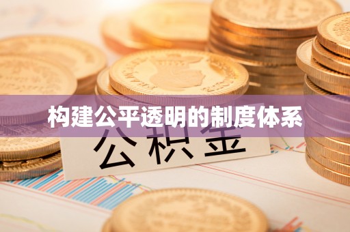夏县构建公平透明的制度体系