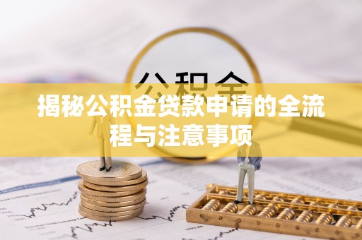 夏县揭秘公积金贷款申请的全流程与注意事项