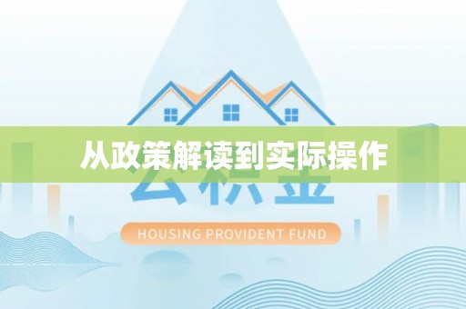 夏县从政策解读到实际操作
