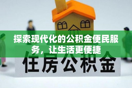 夏县探索现代化的公积金便民服务，让生活更便捷
