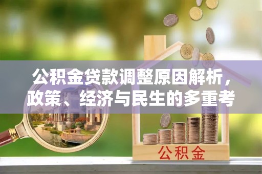 夏县公积金贷款调整原因解析，政策、经济与民生的多重考量